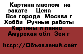 Картина маслом “на закате“ › Цена ­ 1 500 - Все города, Москва г. Хобби. Ручные работы » Картины и панно   . Амурская обл.,Зея г.